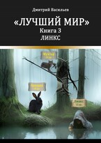 Лучший мир. Линкс (Васильев Дмитрий Анатольевич)