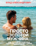 Просто золотой мужчина… (Влад Александрович)