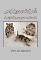 Мышиный наркопритон (Николай Лебедев)
