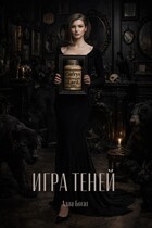 Игра Теней (Алла Богат)