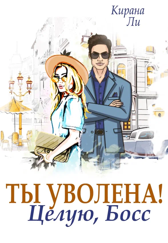 Ты уволена! Целую, босс (Кирана Ли)