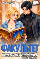 Факультет книжных поцелуев (Виола Редж)