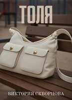 Толя (Виктория Скворцова)