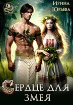 Сердце для змея (Ирина Юрьева)