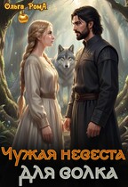 Чужая невеста для волка (Ольга Рома́)