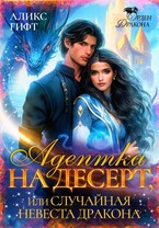 Адептка на десерт, или Случайная невеста дракона (Аликс Гифт)