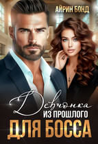 Девчонка из прошлого для босса (Айрин Бонд)