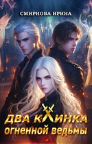Два клинка огненной ведьмы (Смирнова Ирина)