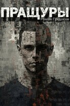 Пращуры (Роман Гундосов)