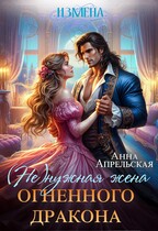 Измена. (Не)нужная жена огненного дракона (Анна Апрельская)