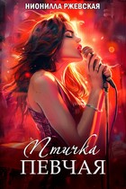 Птичка певчая (Нионилла Ржевская)