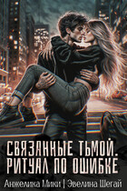 Связанные тьмой. Ритуал по ошибке (Эвелина Шегай
                                                                                                            
                                                                                                                                                                                                                                        ,
                                                                
                                                                                                                                            Анжелика Мики)