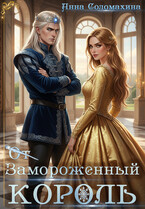 Замороженный король. Убить или влюбить? (Анна Соломахина)