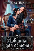 Ловушка для демона (Вера Бар)