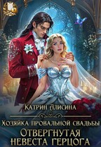 Хозяйка провальной свадьбы. Отвергнутая невеста герцога (Катрин Алисина
                                                                                                            
                                                                                                                                                                                                                                        ,
                                                                
                                                                                                                                            Катрин Алисиа)