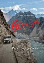 ВЕНЧУР. Риск ради добычи (Иван Ефремов)