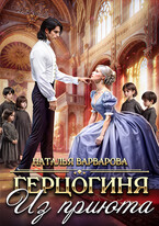 ♠♥Герцогиня из приюта♥♠ (Наталья Варварова)
