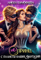 (не) Принц с планеты ваших фантазий (Анюта Тимофеева)