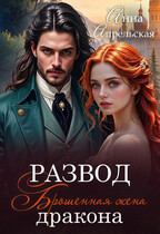 Развод. Брошенная жена дракона (Анна Апрельская)