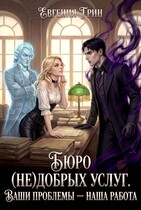 Бюро (не)добрых услуг. Ваши проблемы — наша работа (Евгения Грин)