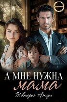 А мне нужна мама! (Виктория Аэтри)
