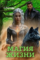 Магия жизни (Алёна Ромашкова)