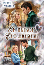 Её выбор. Его любовь (Мотя Губина)