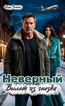 Неверный. Вылет из гнезда (Лара Читай)