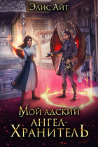 Мой адский ангел-хранитель (Элис Айт)