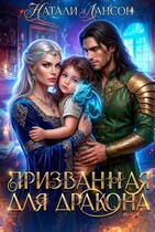Призванная для дракона (Натали Лансон)