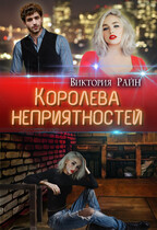 Королева неприятностей (Виктория Райн)