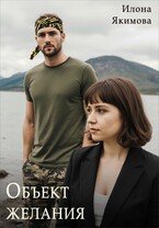 Объект желания (Илона Якимова)