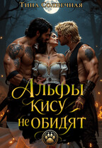 Альфы кису не обидят (Тина Солнечная)