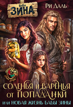 Соленья и варенья от попаданки, или новая жизнь бабы Зины (Ри Даль)