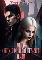 Мир (НЕ) принадлежит нам (Lesya Buldakova (Автор))