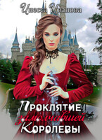 Проклятие замолчавшей королевы (Инесса Иванова)