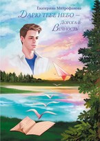 Дарю тебе небо – Дорога в Вечность (Екатерина Митрофанова)