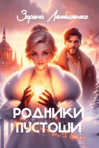 Родники пустоши (Зоряна Лемешенко)