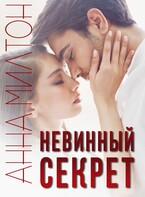 Невинный секрет (Анна Милтон)