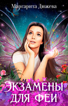 Экзамены для феи (Дюжева Маргарита)