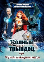 Феникс в академии магии (Алина Углицкая
                                                                                                            
                                                                                                                                                                                                                                        ,
                                                                
                                                                                                                                            Валентина Езерская)