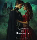 Подопечная для Некроманта (Екатерина Вар)