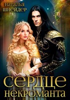 Сердце некроманта (Наталья Шнейдер)