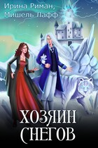 Хозяин Снегов (Мишель Лафф
                                                                                                            
                                                                                                                                                                                                                                        ,
                                                                
                                                                                                                                            Ирина Риман)