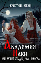 Академия Нави, или лучше стыдно, чем никогда (Кристина Юраш)