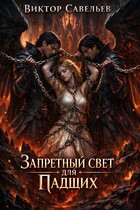 Запретный Свет для Падших (Виктор Савельев)