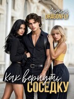 Как вернуть соседку (Читай DRAGONFLY)