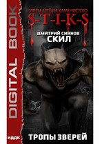 Миры Артёма Каменистого. S-T-I-K-S. Скил. Книга 2. Тропы зверей (Сиянов Дмитрий)