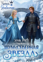 ШУМ. Северная звезда (Эрик Раст)