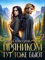 Пряником тут тоже бьют (Лена Свободная)